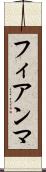 フィアンマ Scroll