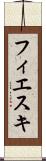 フィエスキ Scroll