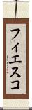 フィエスコ Scroll