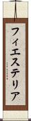 フィエステリア Scroll