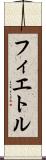 フィエトル Scroll