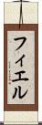 フィエル Scroll