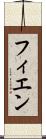 フィエン Scroll