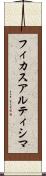 フィカスアルティシマ Scroll