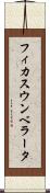 フィカス・ウンベラータ Scroll