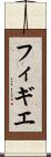 フィギエ Scroll