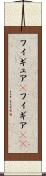 フィギュア(P) Scroll