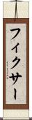 フィクサー Scroll