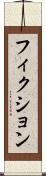 フィクション Scroll