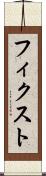 フィクスト Scroll