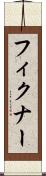 フィクナー Scroll