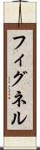 フィグネル Scroll