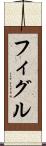 フィグル Scroll