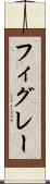 フィグレー Scroll