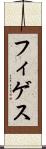 フィゲス Scroll