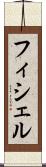 フィシェル Scroll
