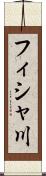 フィシャ川 Scroll