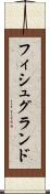 フィシュグランド Scroll