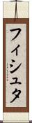 フィシュタ Scroll