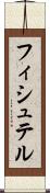フィシュテル Scroll