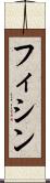 フィシン Scroll