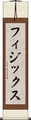 フィジックス Scroll