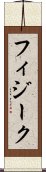 フィジーク Scroll