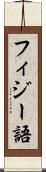 フィジー語 Scroll