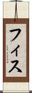 フィス Scroll