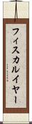 フィスカルイヤー Scroll