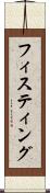 フィスティング Scroll