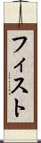 フィスト Scroll