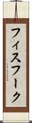 フィスフーク Scroll