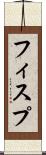 フィスプ Scroll