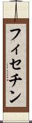 フィセチン Scroll