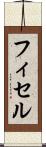 フィセル Scroll