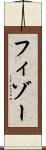 フィゾー Scroll