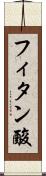 フィタン酸 Scroll
