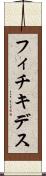 フィチキデス Scroll