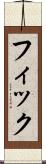 フィック Scroll
