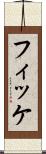 フィッケ Scroll