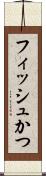 フィッシュかつ Scroll