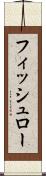 フィッシュロー Scroll