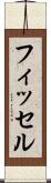フィッセル Scroll