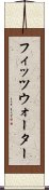 フィッツウォーター Scroll