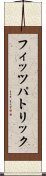 フィッツパトリック Scroll