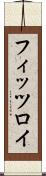 フィッツロイ Scroll