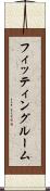 フィッティングルーム Scroll
