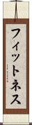 フィットネス Scroll
