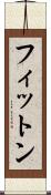 フィットン Scroll
